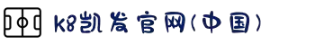 K8凯发·(中国)天生赢家·一触即发